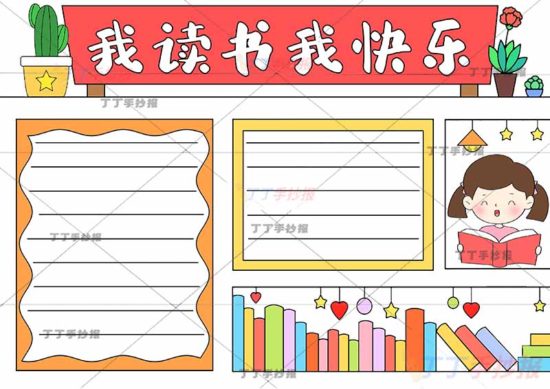 我读书我快乐手抄报女孩