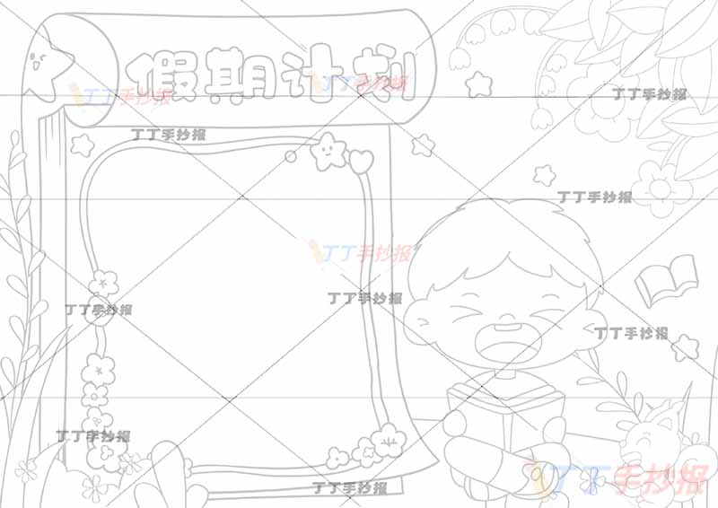 假期计划手抄报假期计划表男孩日历边框