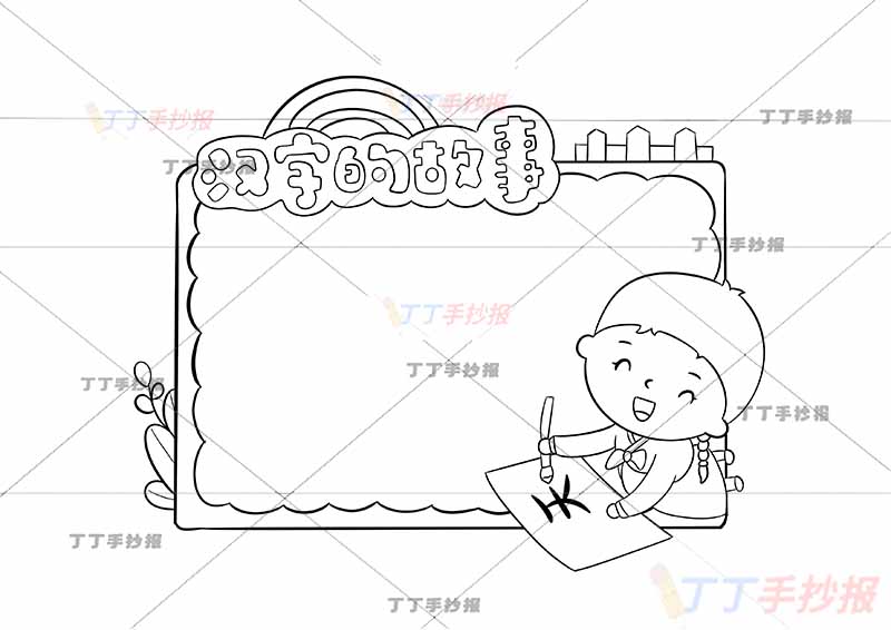读书卡汉字的故事右下女孩写字