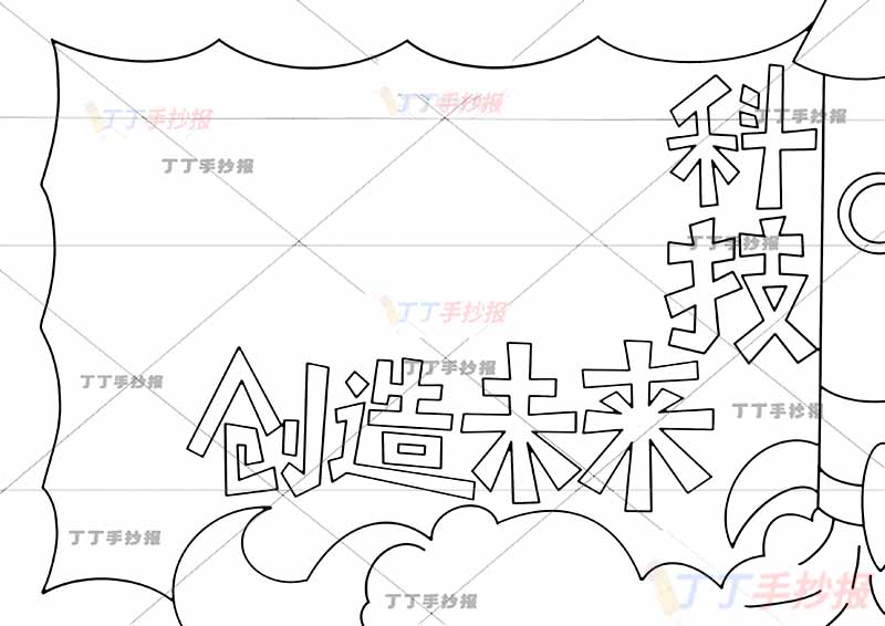 科技创造未来手抄报无人物