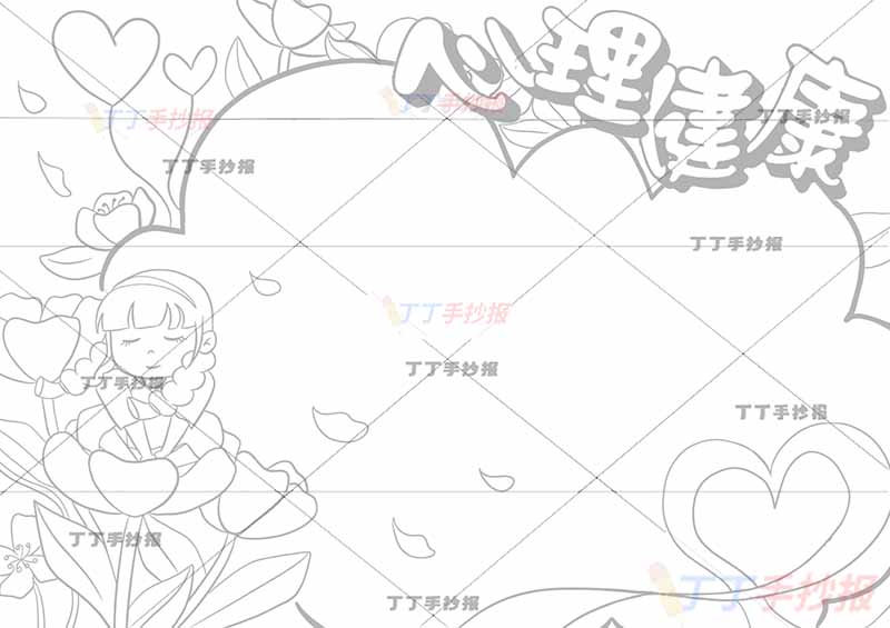 心理健康手抄报女孩粉色爱心