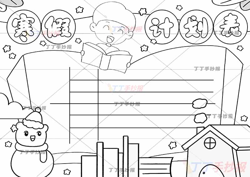寒假计划表手抄报寒假作息表看书男生和雪人