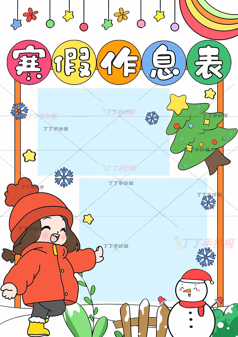 寒假作息表竖版寒假计划表女孩