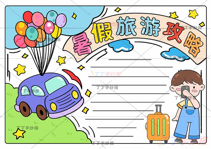 暑假旅游攻略手抄报男孩