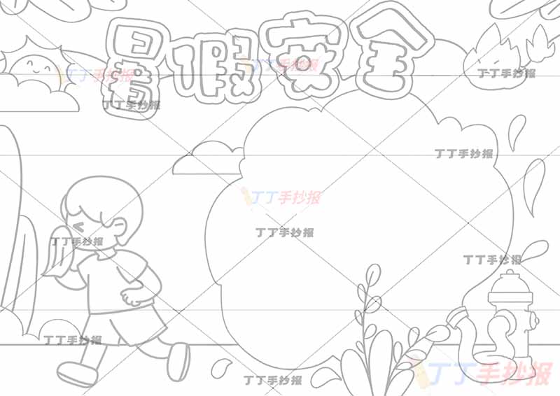 暑假安全手抄报左下捂嘴小男孩