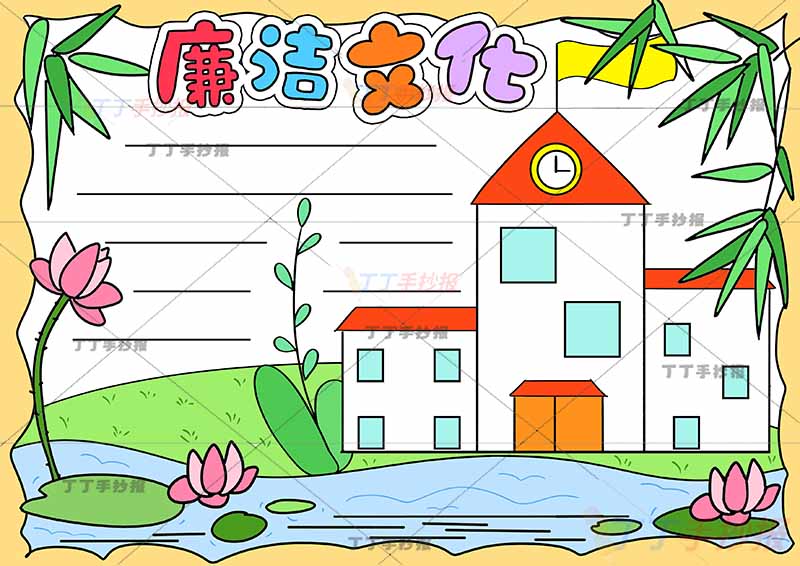 廉洁文化手抄报廉洁文化进校园黄色边框