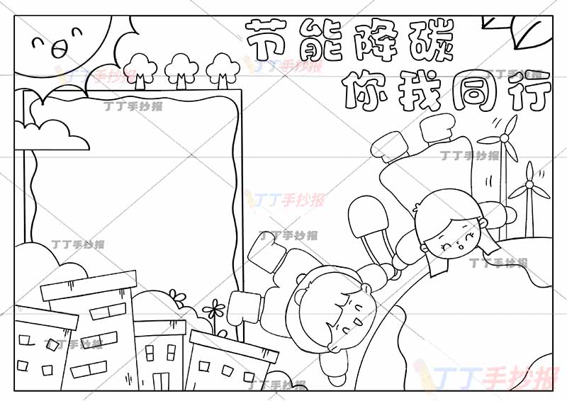 节能降碳你我同行手抄报男孩女孩