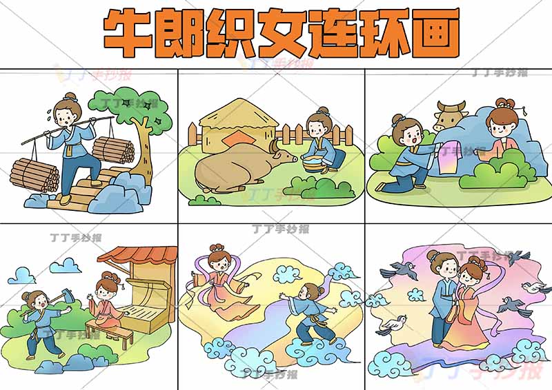 牛郎织女连环画顶部标题