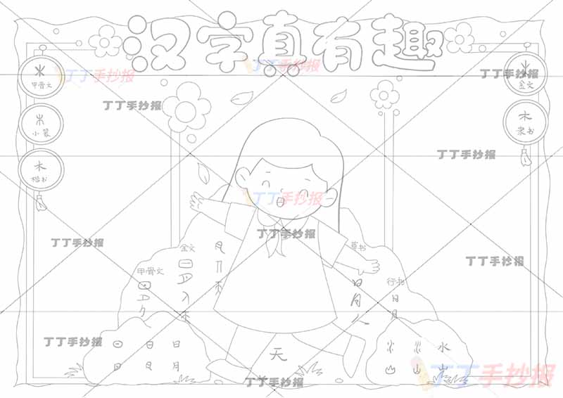 汉字真有趣手抄报中间女孩