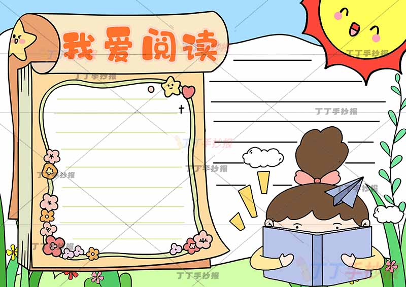 我爱阅读手抄报女孩读书