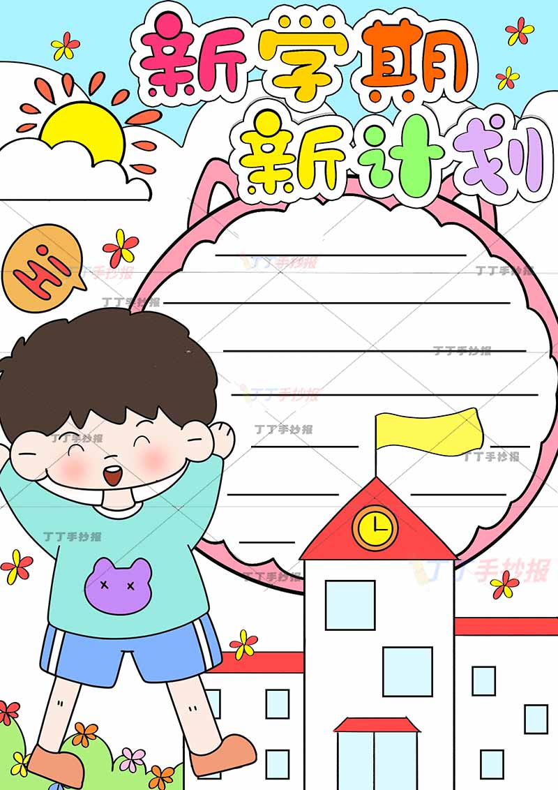 新学期新计划竖版手抄报左下挥手男孩