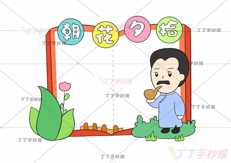 读书卡朝花夕拾右下鲁迅