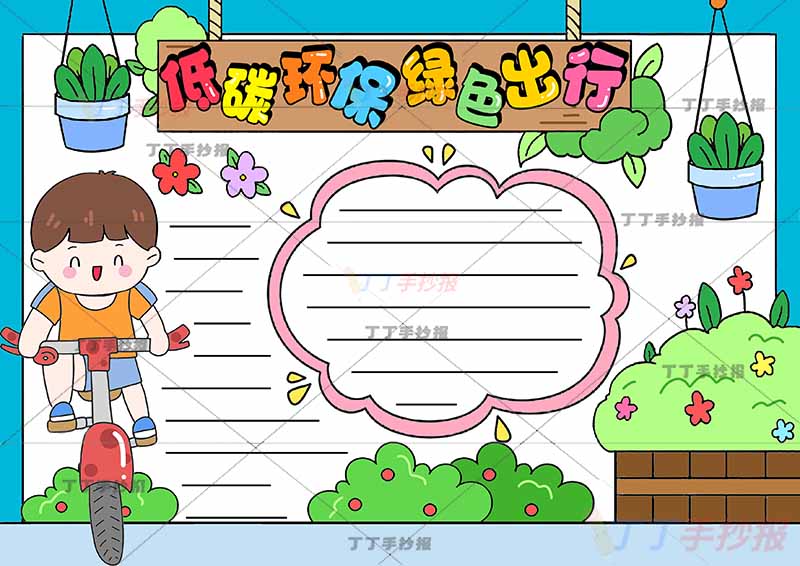 低碳环保绿色出行手抄报自行车男孩