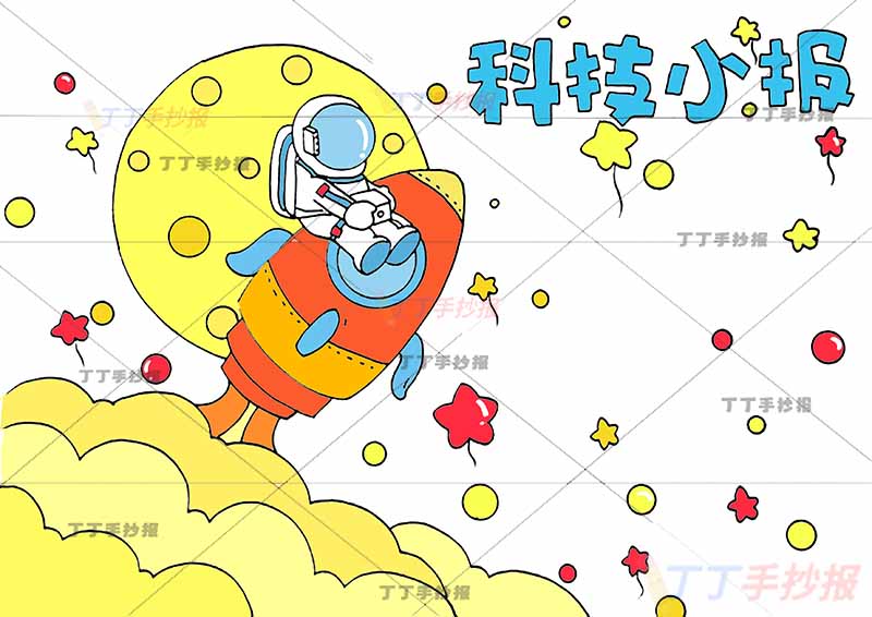 科技小报手抄报简单宇航员坐火箭