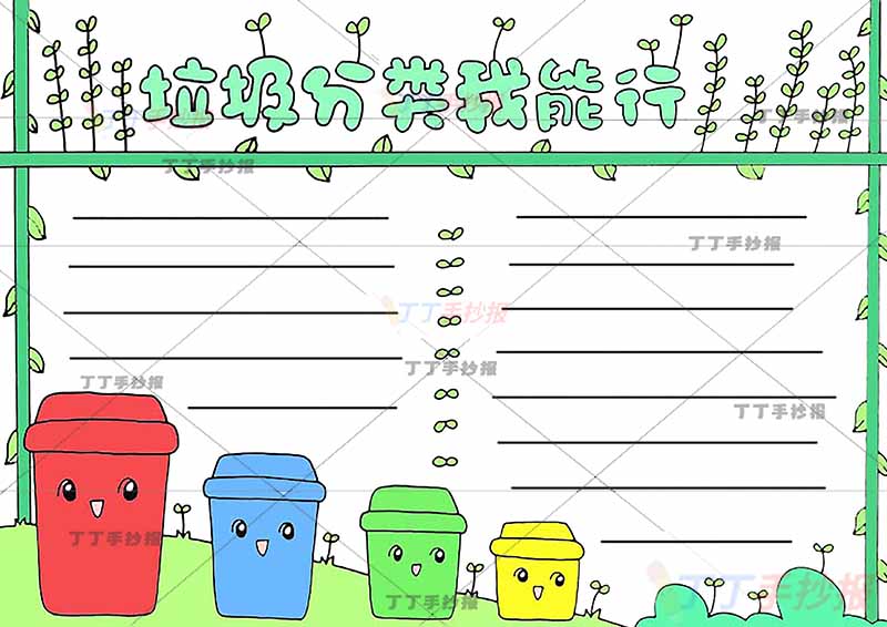垃圾分类我能行手抄报四垃圾桶
