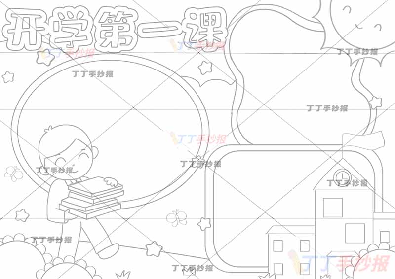 开学第一课手抄报抱书男孩