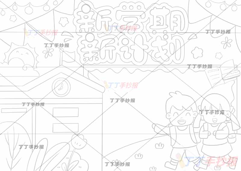 新学期新计划手抄报右下男女书包
