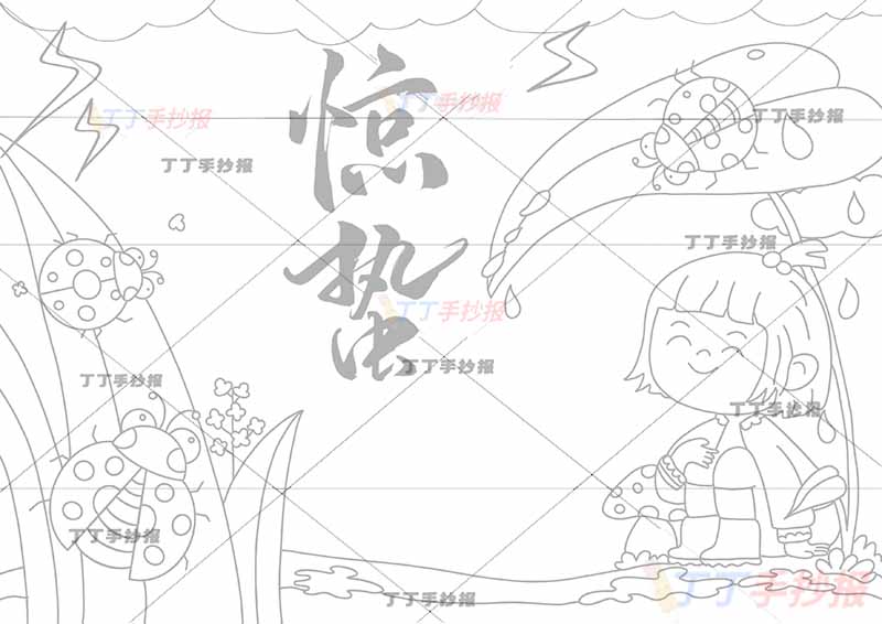 二十四节气惊蛰手抄报女孩躲雨