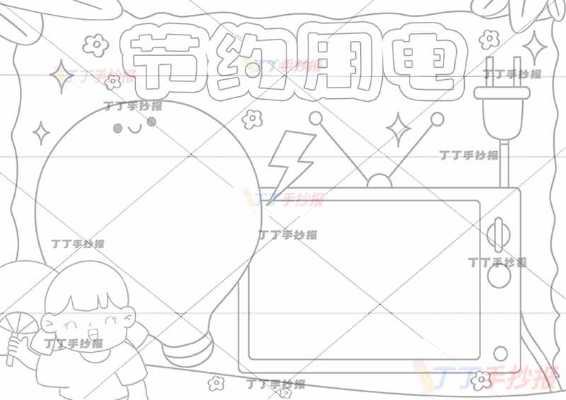 节约用电手抄报风扇女孩