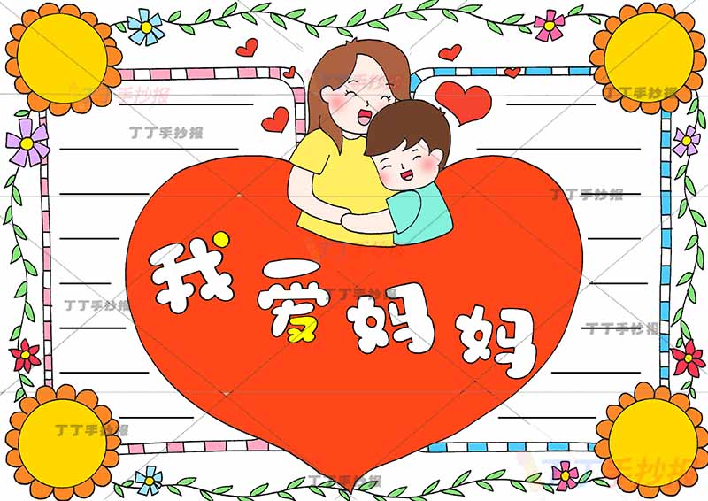我爱妈妈手抄报母亲节