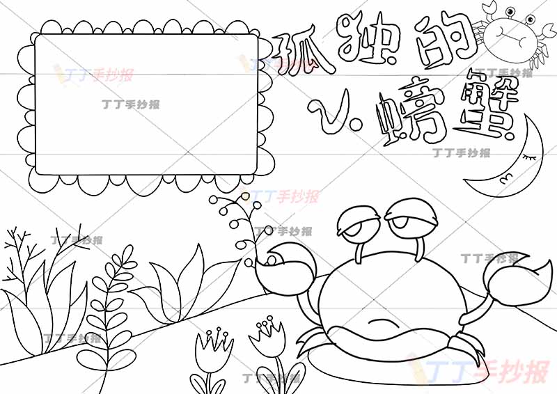孤独的小螃蟹手抄报小月亮