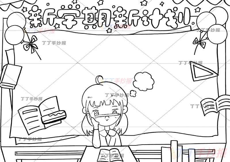新学期新计划手抄报女孩