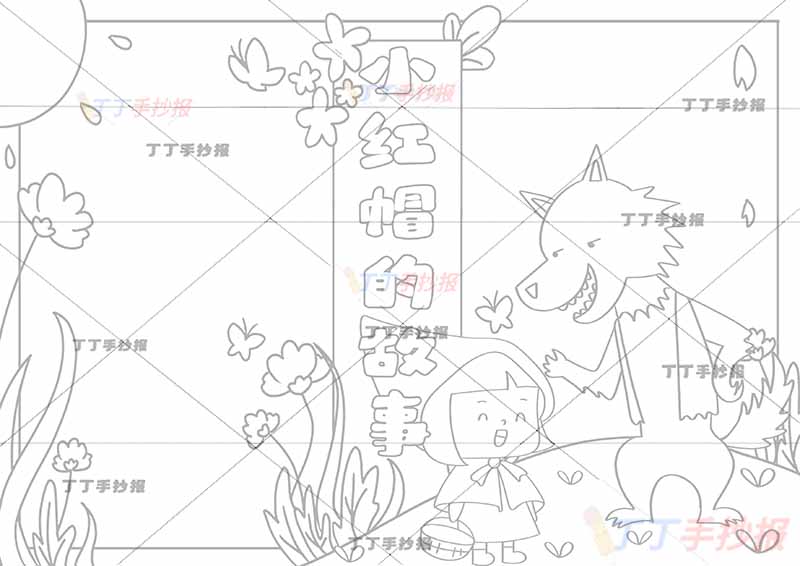 小红帽的故事手抄报格林童话小红帽大灰狼