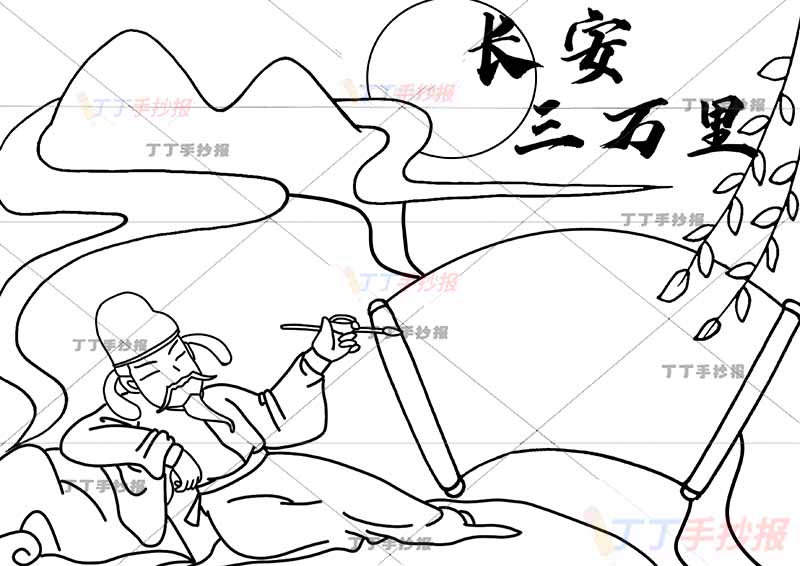 长安三万里手抄报左下李白