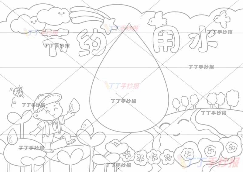 节约用水手抄报左下男孩