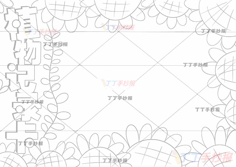 植物记录卡手抄报边缘向日葵