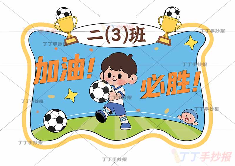 运动会加油卡手持牌足球系列男孩