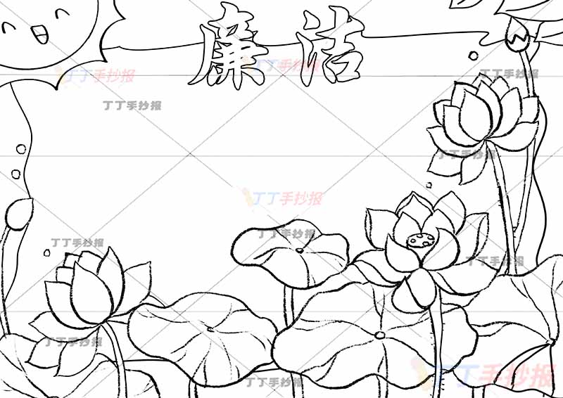 廉洁手抄报荷花多