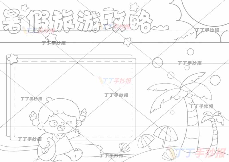 暑假旅游攻略手抄报沙滩