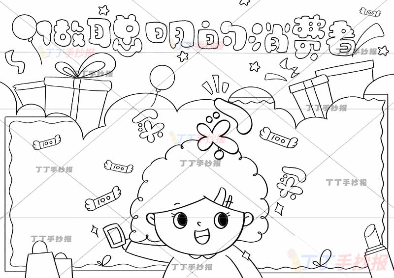 做聪明的消费者手抄报消费者权益女孩