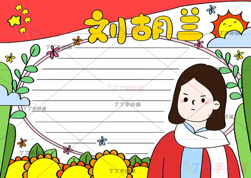 红色革命英雄刘胡兰手抄报边框