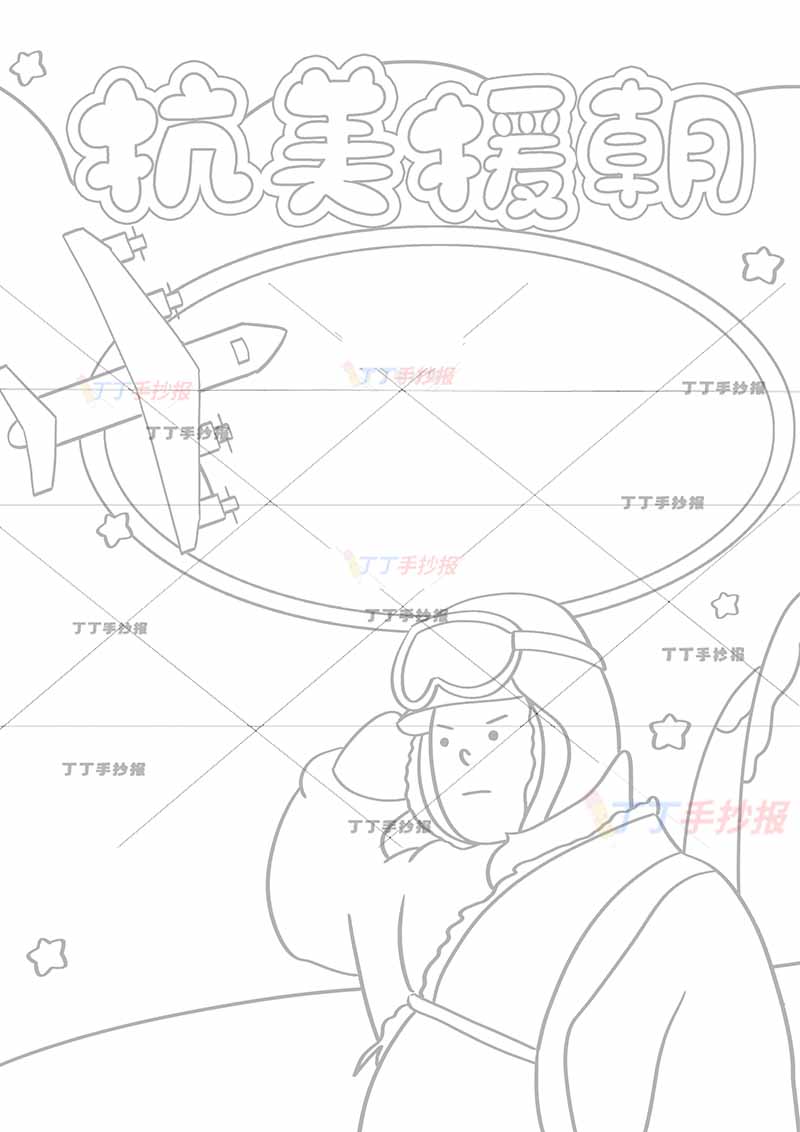 抗美援朝竖版手抄报右下敬礼军人