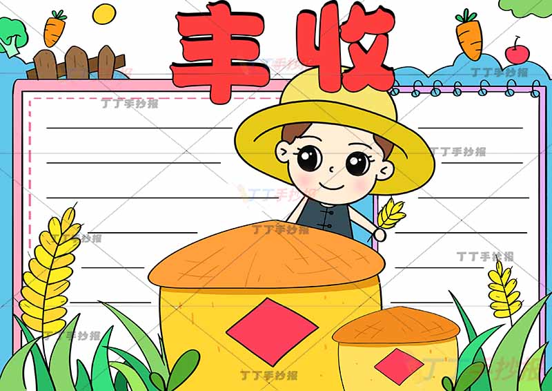 秋天丰收手抄报秋收中间粮仓农民