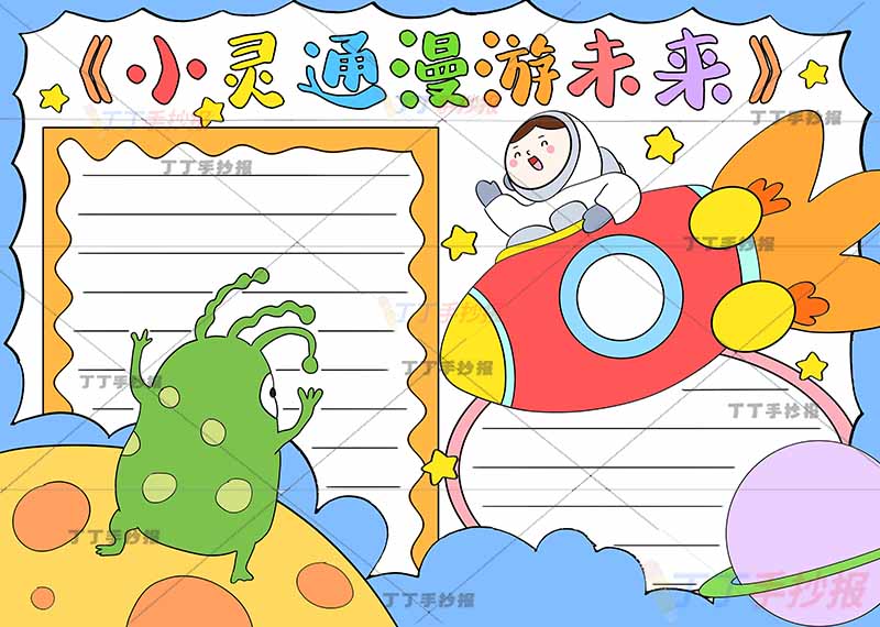小灵通漫游世界手抄报男孩