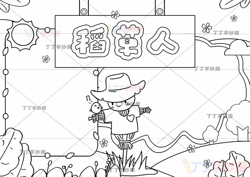 稻草人手抄报三年级上册必读书中间稻草人