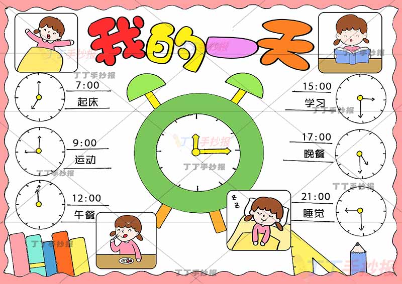 我的一天假期计划表手抄报时钟钟表女孩