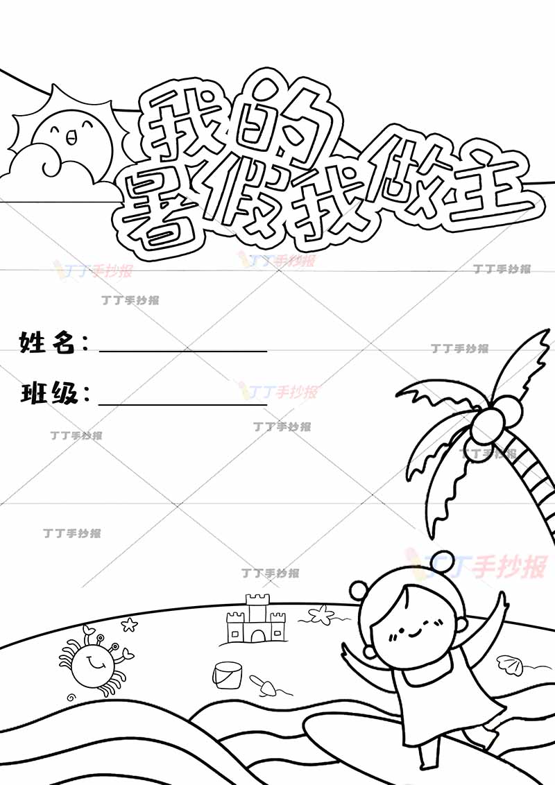 暑假作业封面封皮封底我的暑假我做主冲浪女孩