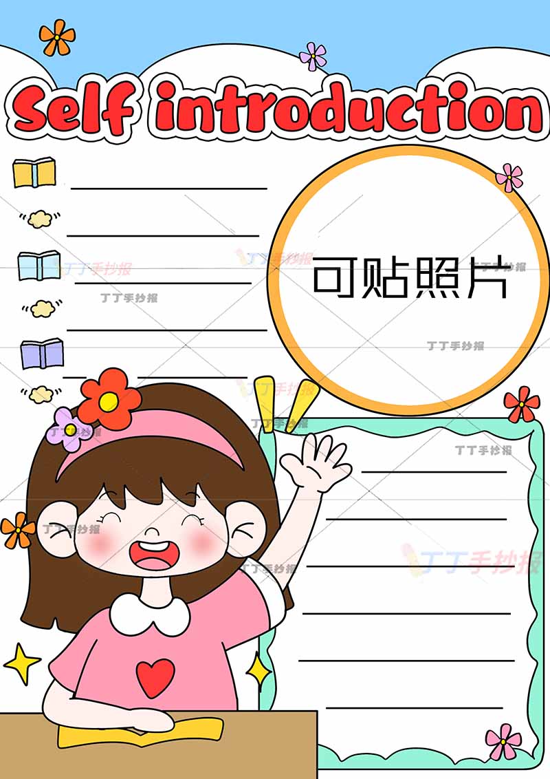 自我介绍英语竖版手抄报可贴图书桌女生