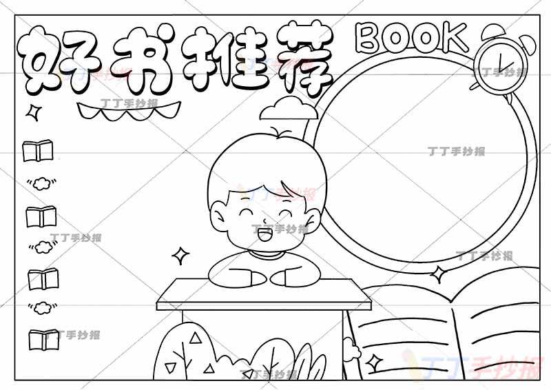 好书推荐手抄报桌子男生