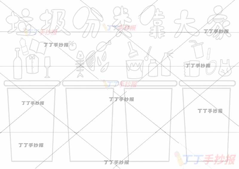 垃圾分类靠大家手抄报四边框