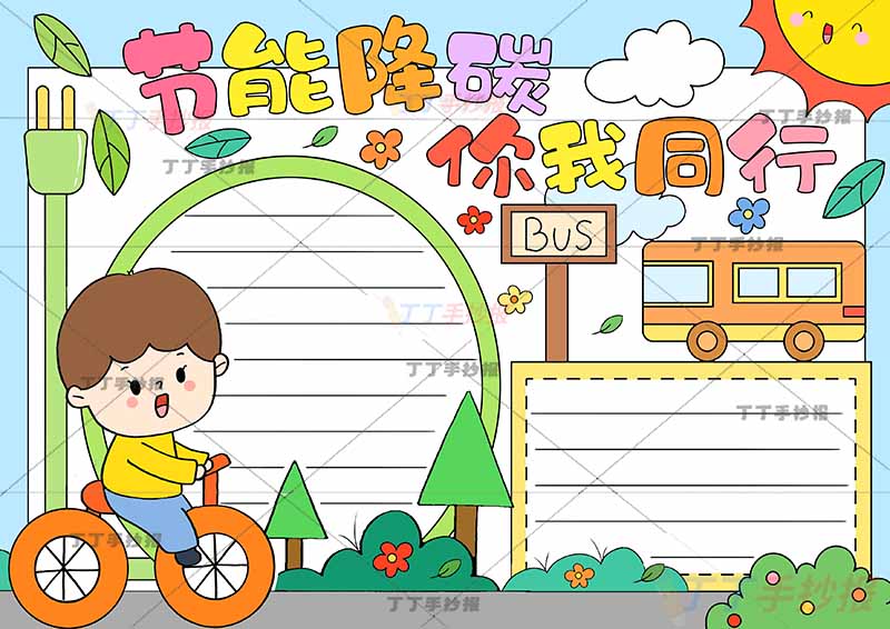节能降碳你我同行手抄报男生