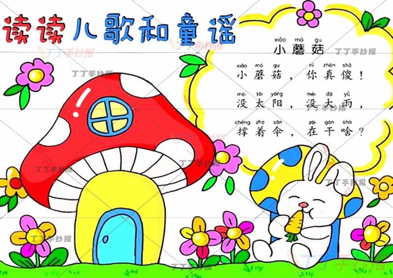 读读童谣和儿歌手抄报小蘑菇
