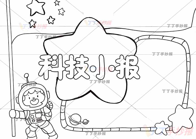 科技小报手抄报星星背景标题