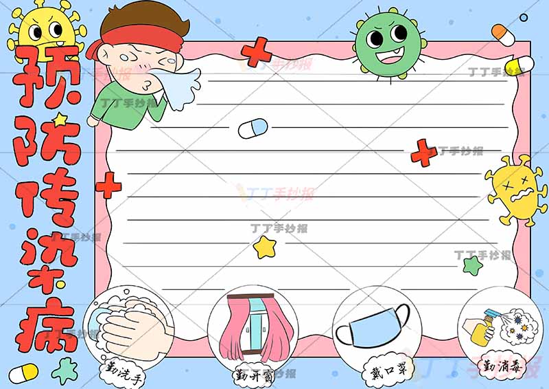 预防传染病手抄报方形边框