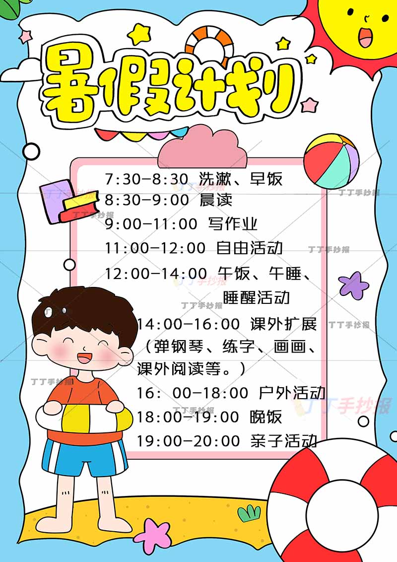 暑假计划表竖版暑假作息表左下泳圈男孩