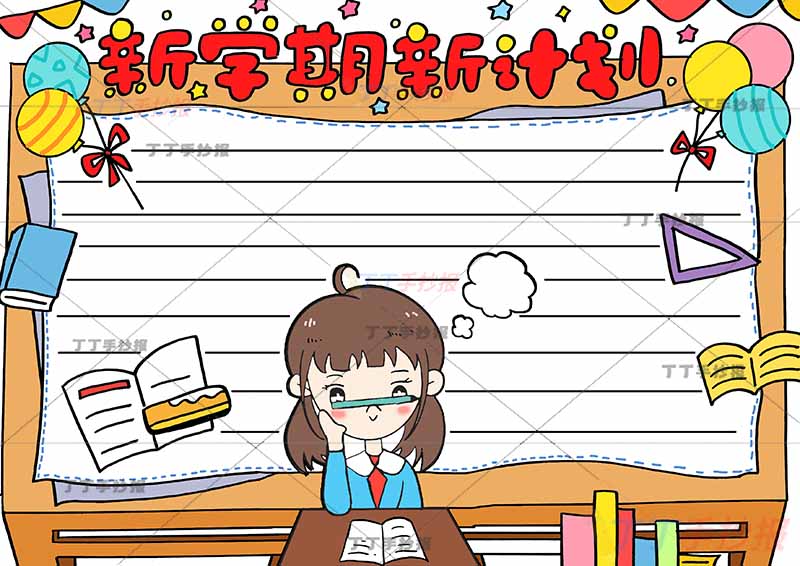 新学期新计划手抄报女孩